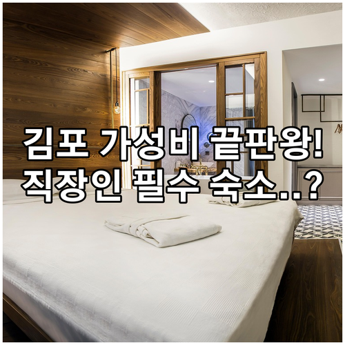 김포 가성비 숙소 레스트 호텔 객실 ..