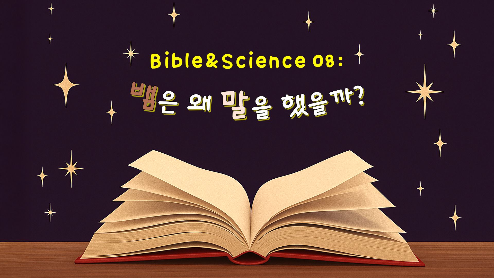 뱀은 왜 말을 했을까?