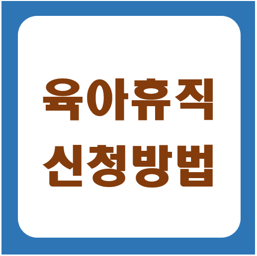 육아휴직 신청방법