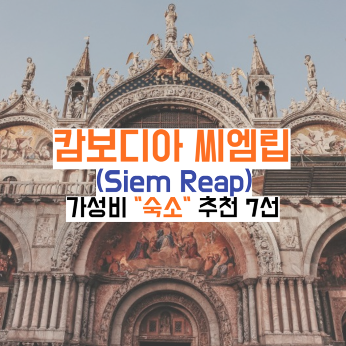 캄보디아-씨엠립-숙소가이드