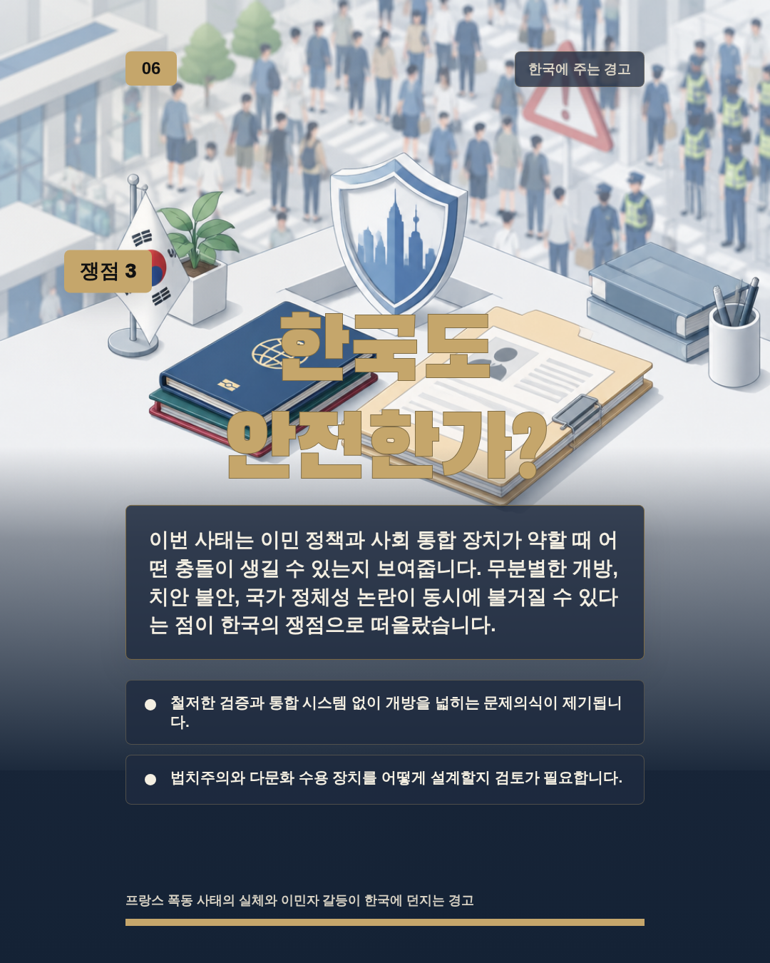 한국도 안전한가?