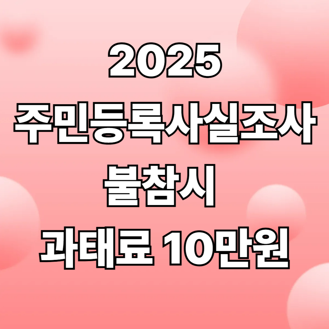 주민등록사실조사 과태료
