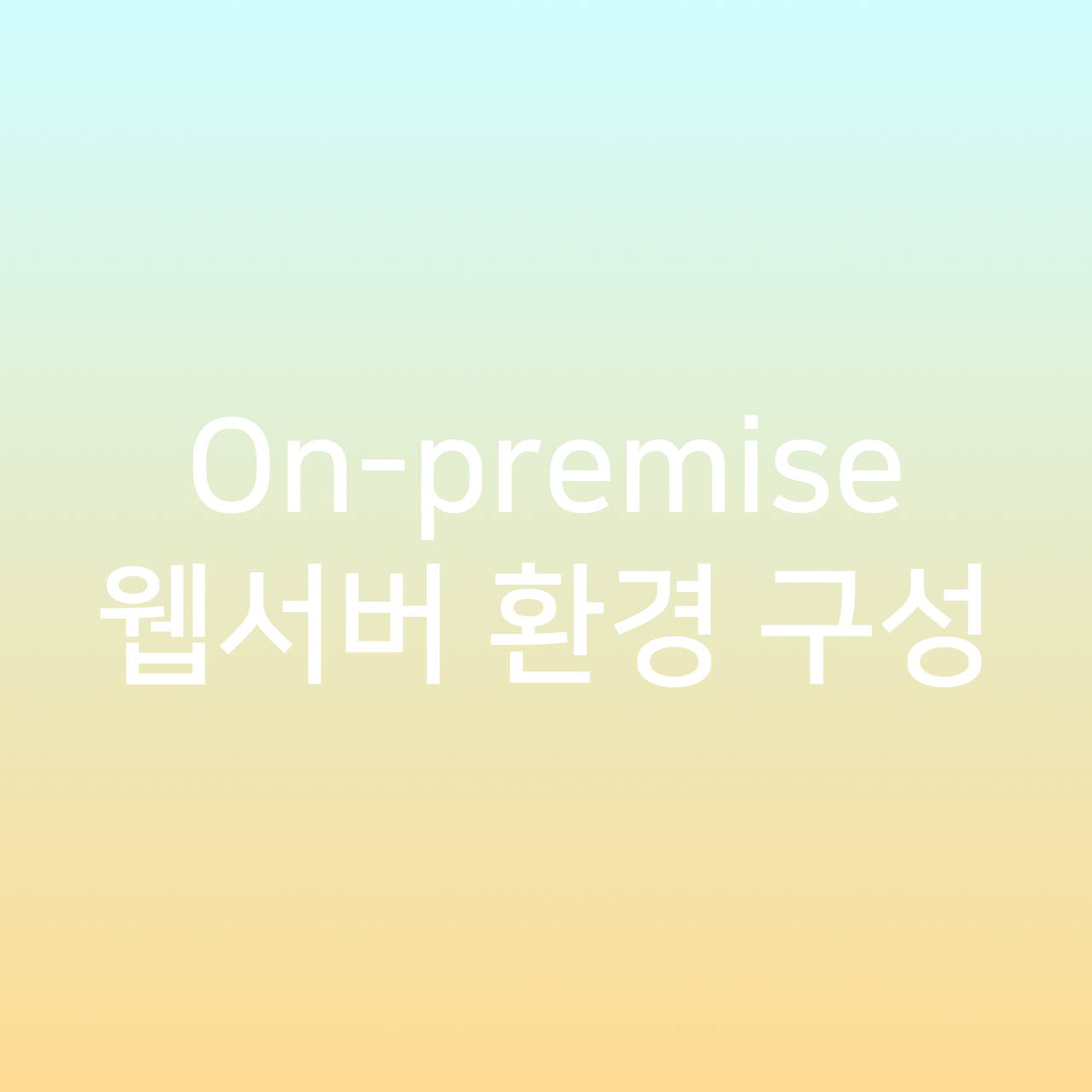 온프레미스(On-premise) 웹 서버 환경 하드웨어 구성하기