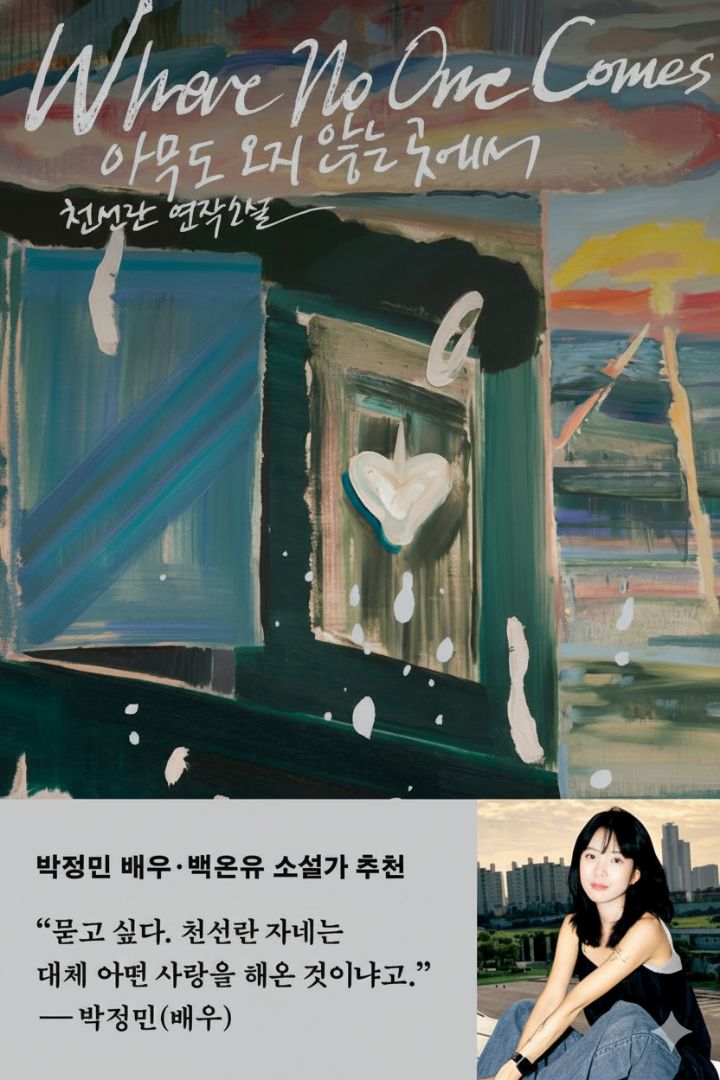 아무도 오지 않는 곳에서 책 표지 이미지