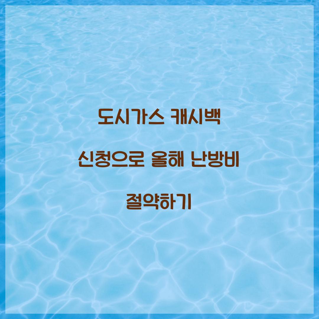 도시가스 캐시백 신청
