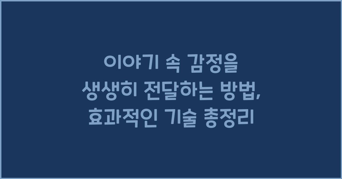 이야기 속 감정을 생생히 전달하는 방법