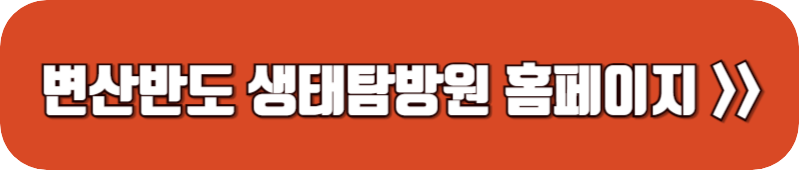 변산반도-생태탐방원-홈페이지-링크-버튼