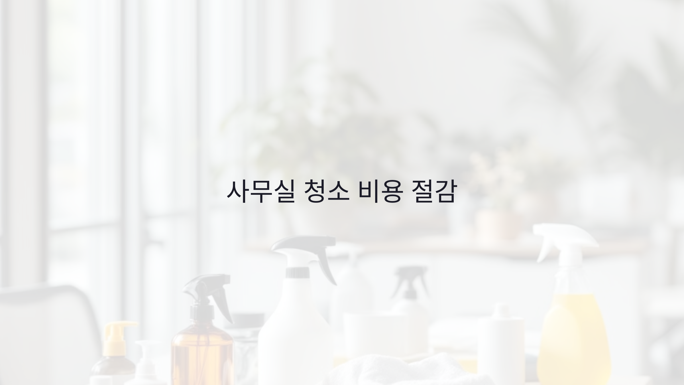 사무실 청소 비용 절감 + 퀄리티 향상! 실전 꿀팁 7가지