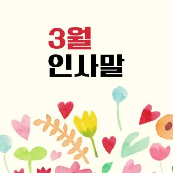 3월 인사말 모음 예시 문자_11