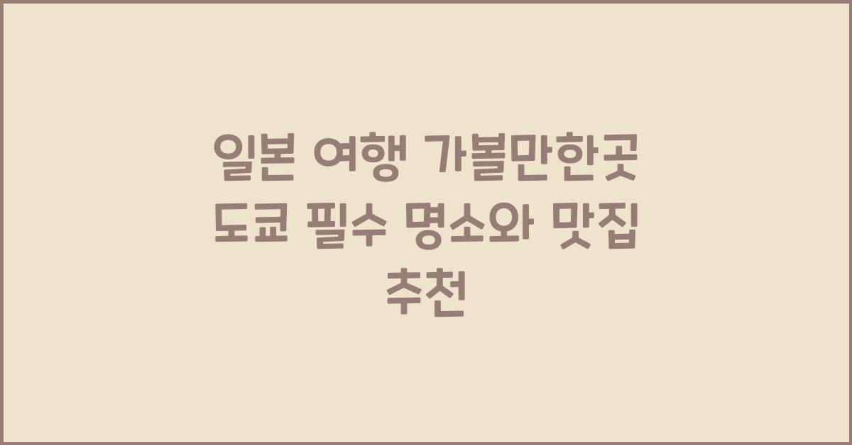 일본 여행 가볼만한곳