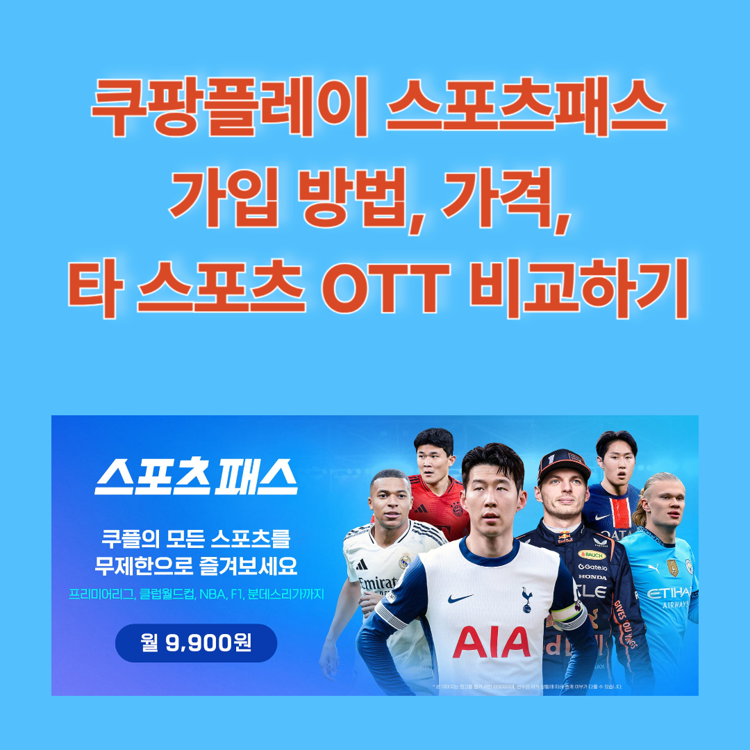 쿠팡플레이 스포츠패스 시작하기