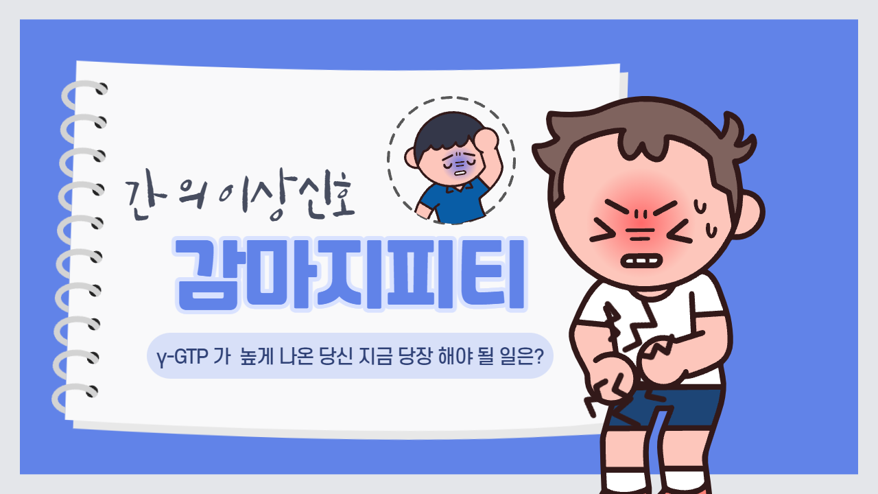 간의 이상신호를 알수있는 감마지피티를 알아보자