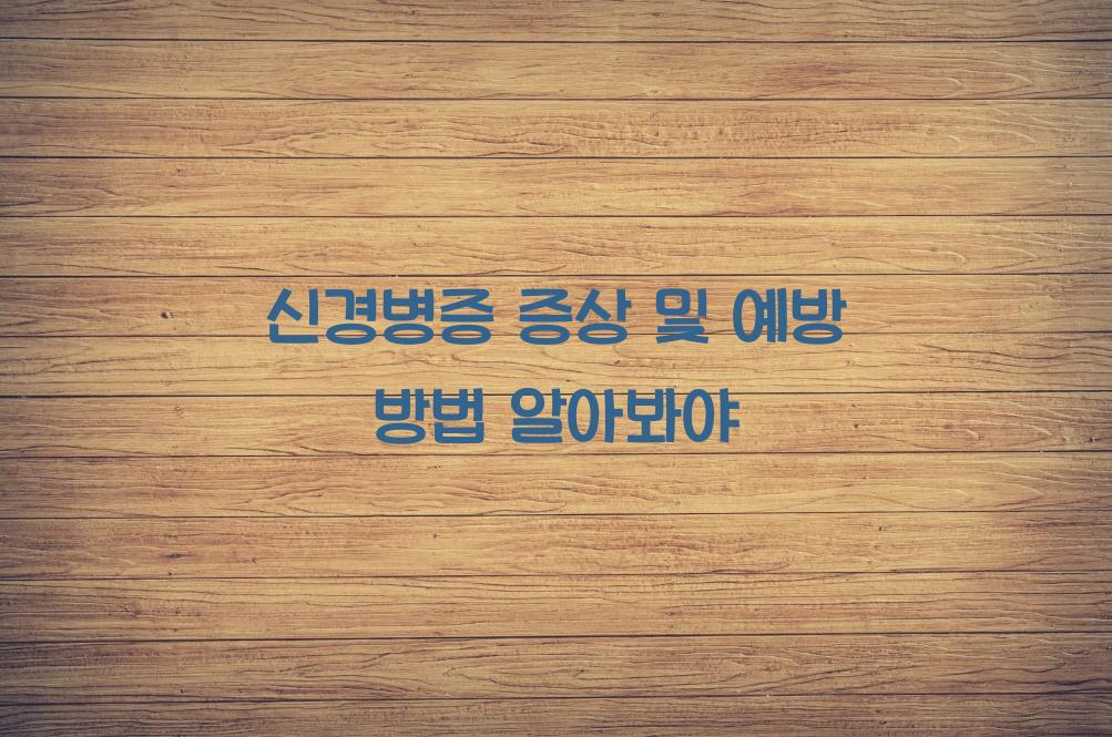 신경병증