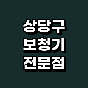 청주 상당구 보청기