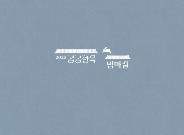 2025 공공한옥 밤마실 고즈넉한 한옥