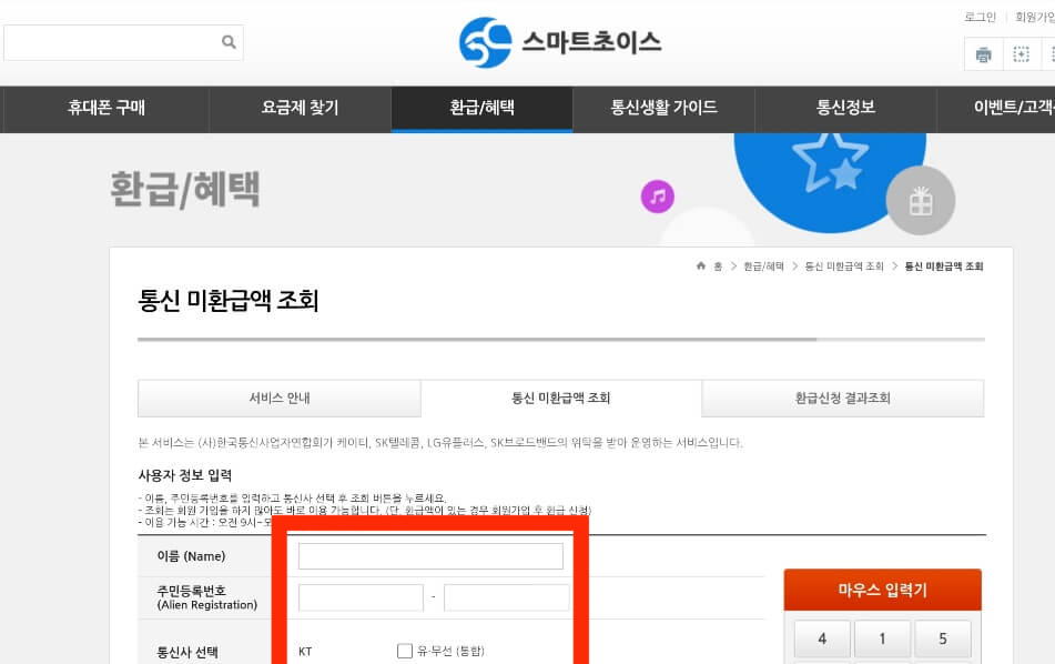 통신 미환급액 조회