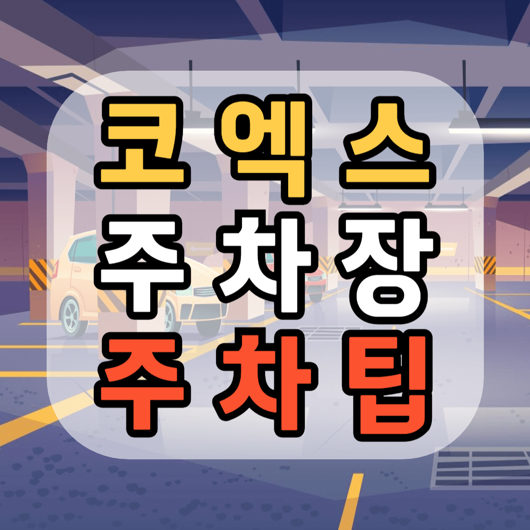 삼성역 코엑스 주차장 코엑스 주차요금 코엑스 주차팁