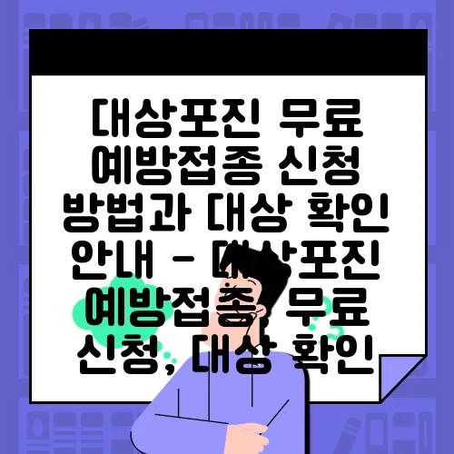 대상포진 무료 예방접종 신청 방법과 대상 확인 안내 - 대상포진 예방접종, 무료 신청, 대상 확인