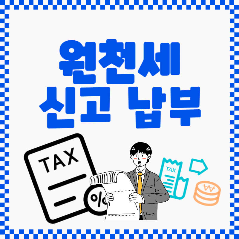 원천세_신고_납부_썸네일