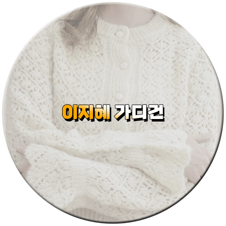 동상이몽2 331회 이지혜 가디건