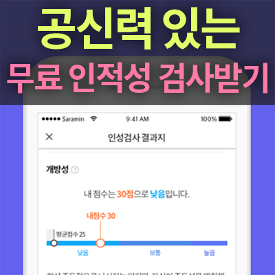 인적성검사
