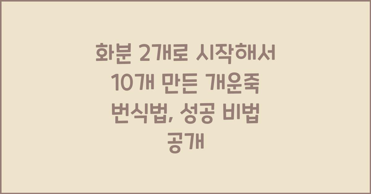 화분 2개로 시작해서 10개 만든 개운죽 번식법