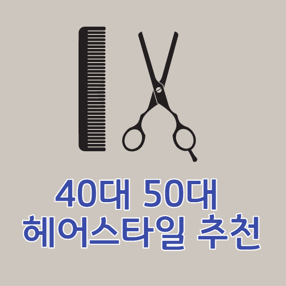 40대 50대 헤어스타일추천