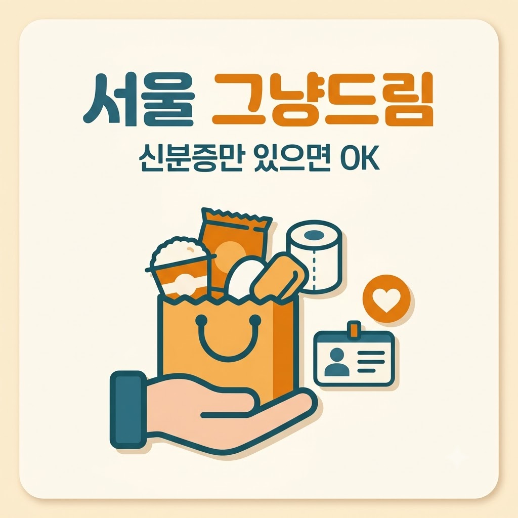 서울 그냥드림 신분증 간편식 생필품 지원 위치 신청방법 정리 썸네일