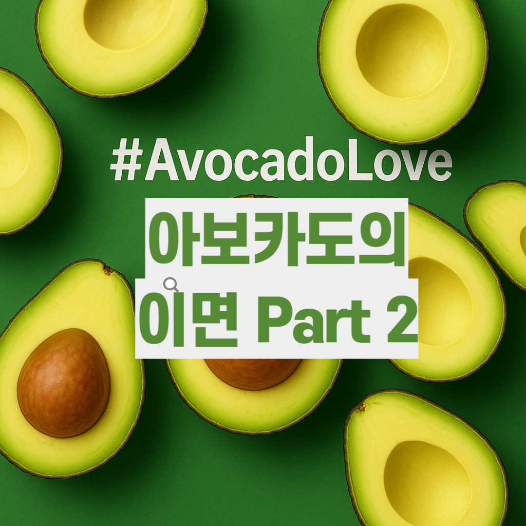 아보카도의 이면 part2