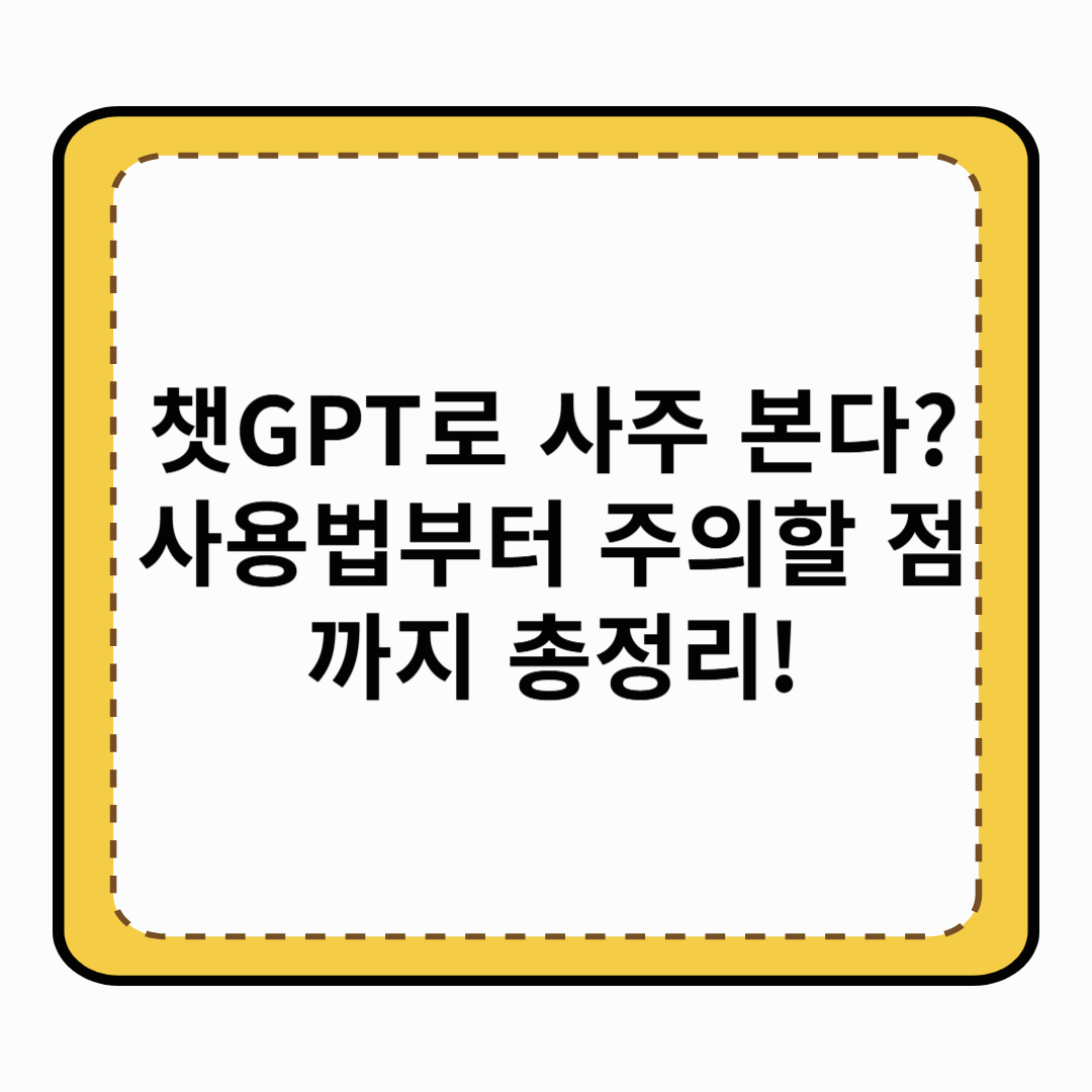 챗GPT로 사주 본다 사용법부터 주의할 점까지 총정리!