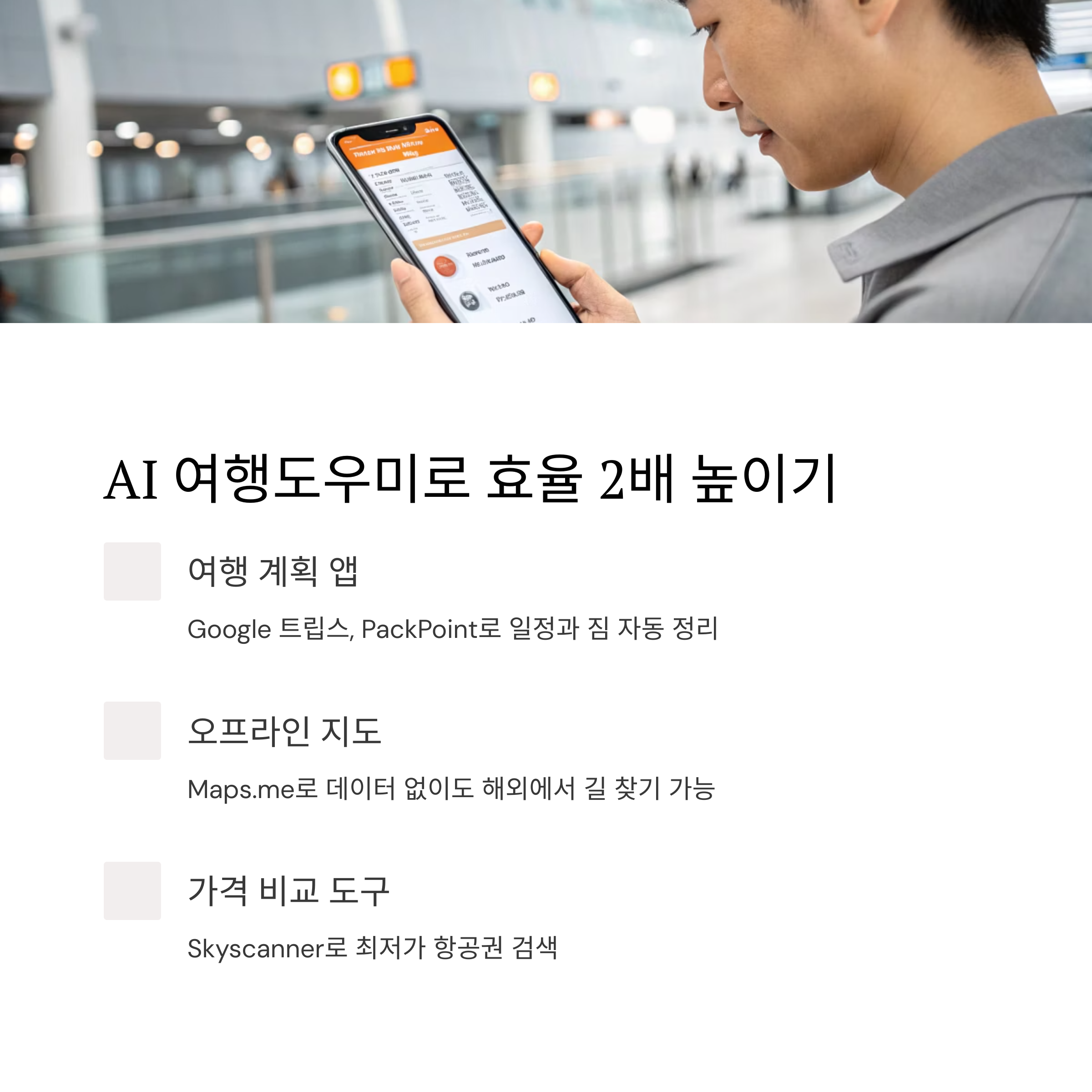 AI 여행도우미로 효율 2배 높이기