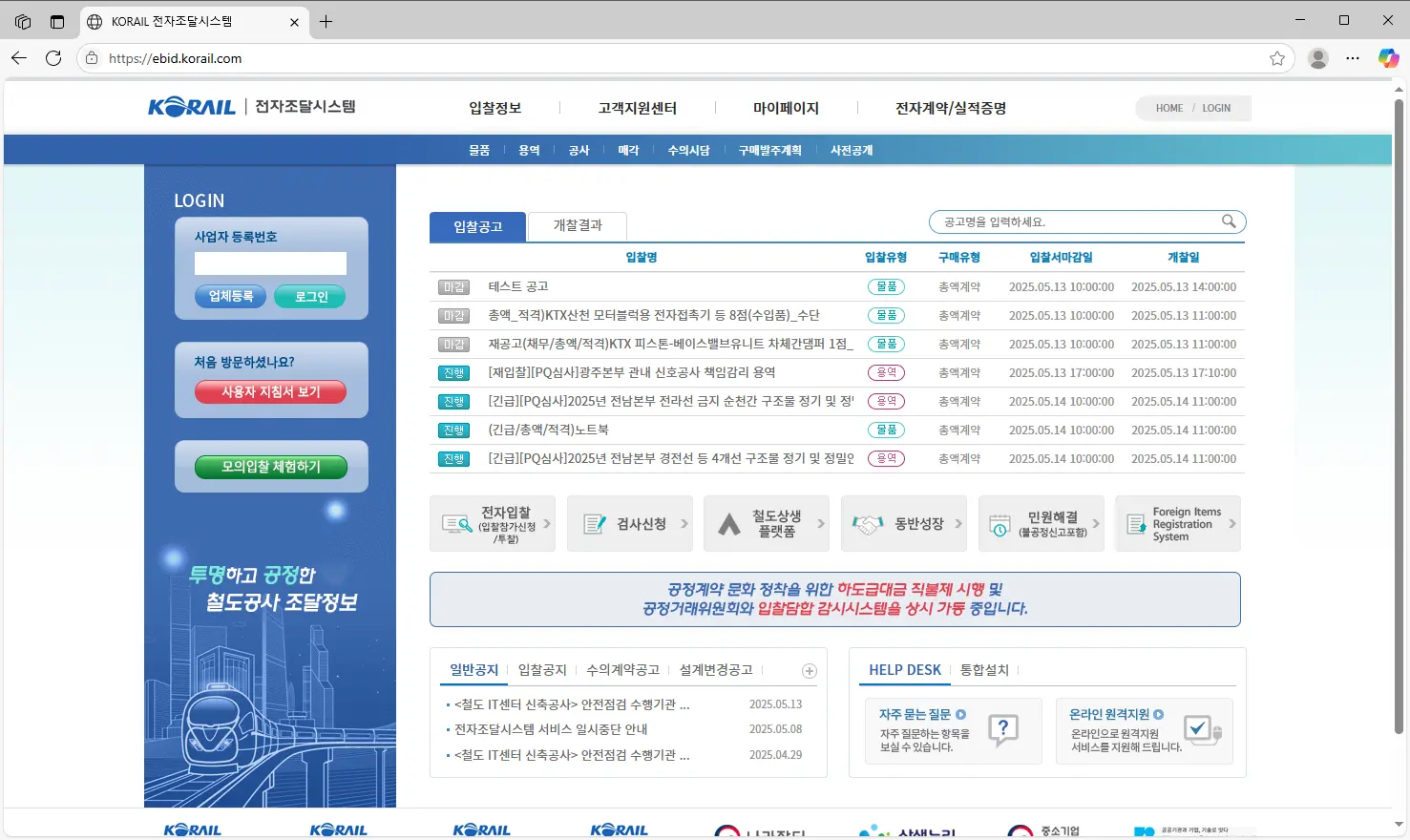 한국철도공사-전자조달시스템-1
