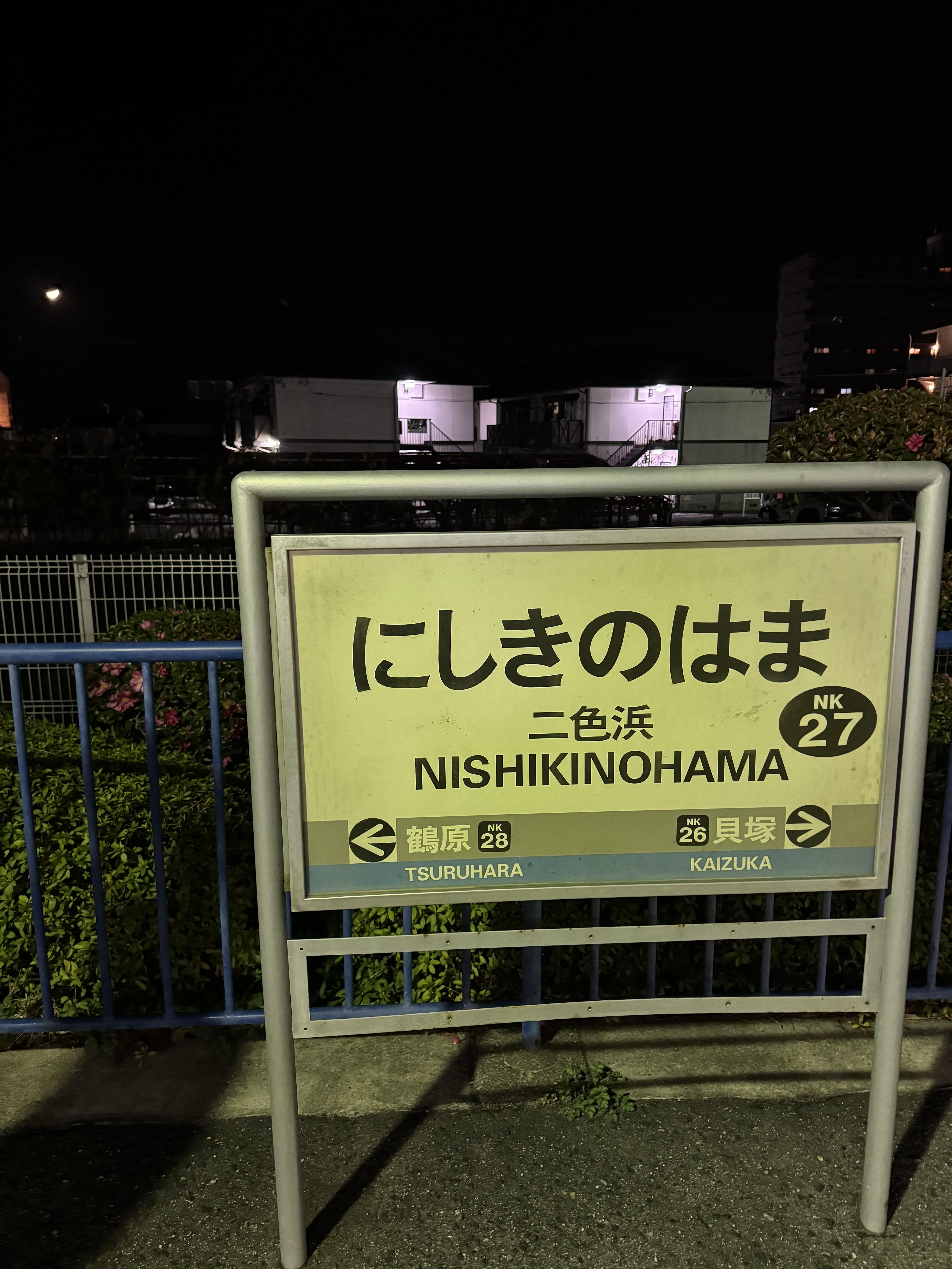 니시키노하마역