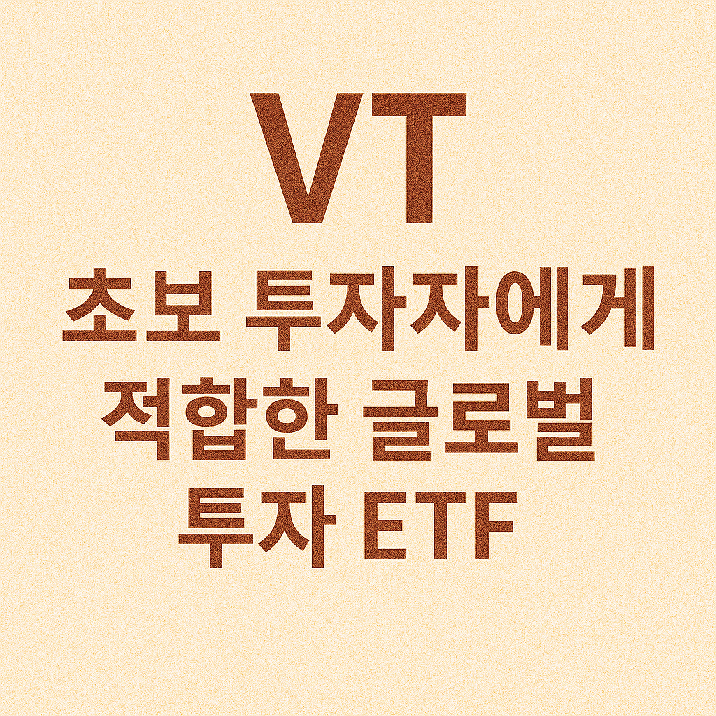 VT, 초보 투자자에게 적합한 글로벌 투자 ETF