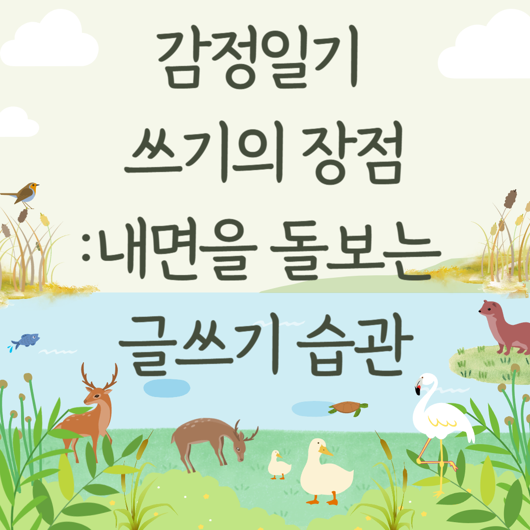 감정일기 쓰기의 장점 – 내면을 돌보는 글쓰기 습관