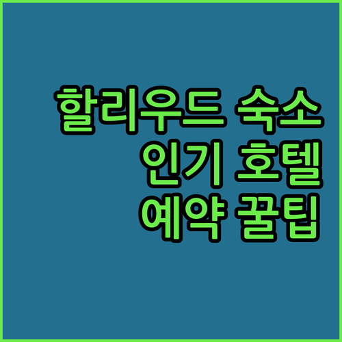 할리우드 여행 필수 숙소! 인기 호텔