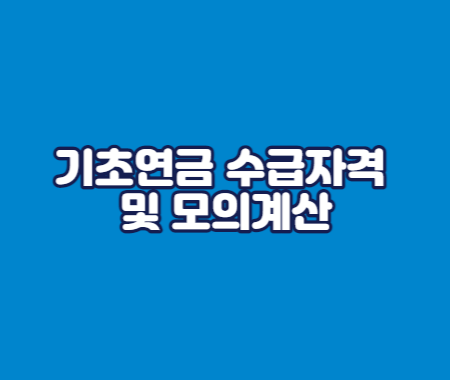 기초연금 수급자격 및 모의계산