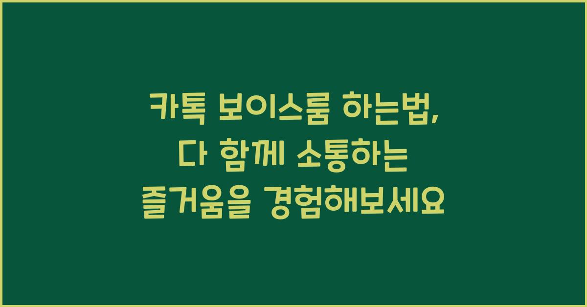 카톡 보이스룸 하는법