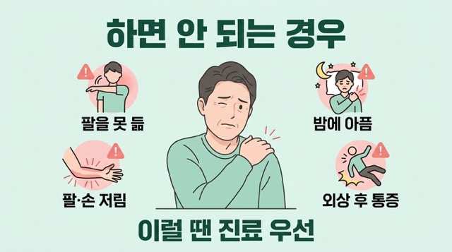 어깨 통증 8초 루틴 하면 안 되는 경우 팔 힘 빠짐 야간통 외상