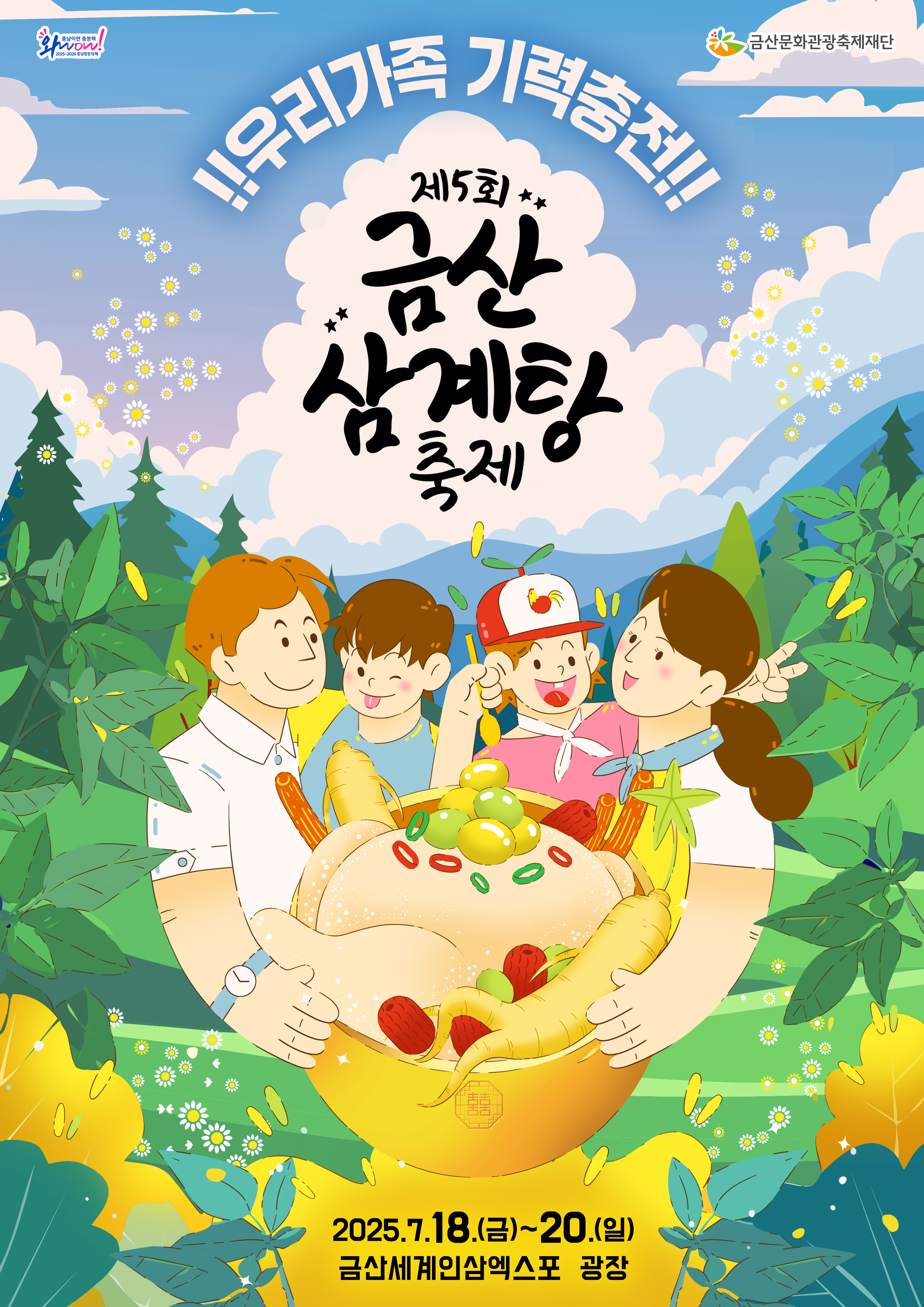 보양의 성지, 2025 금산 삼계탕축제에서 여름을 이기자!관련이미지