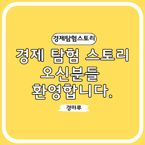 경제탐험스토리