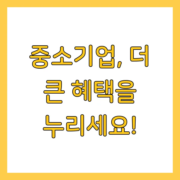 중소기업확인서 갱신 시기 방법 절차 주의사항