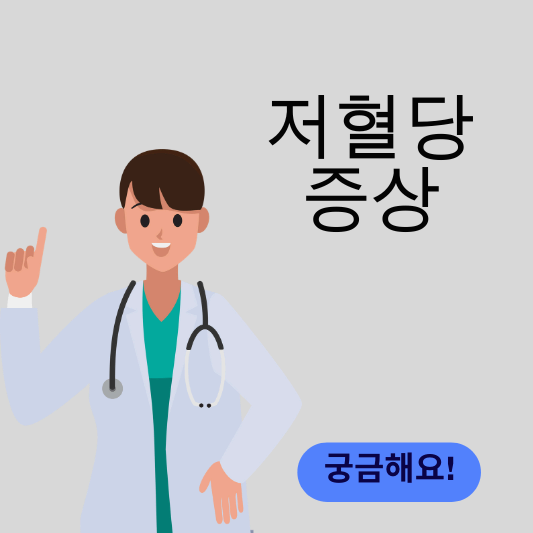 저혈당 증상 썸네일