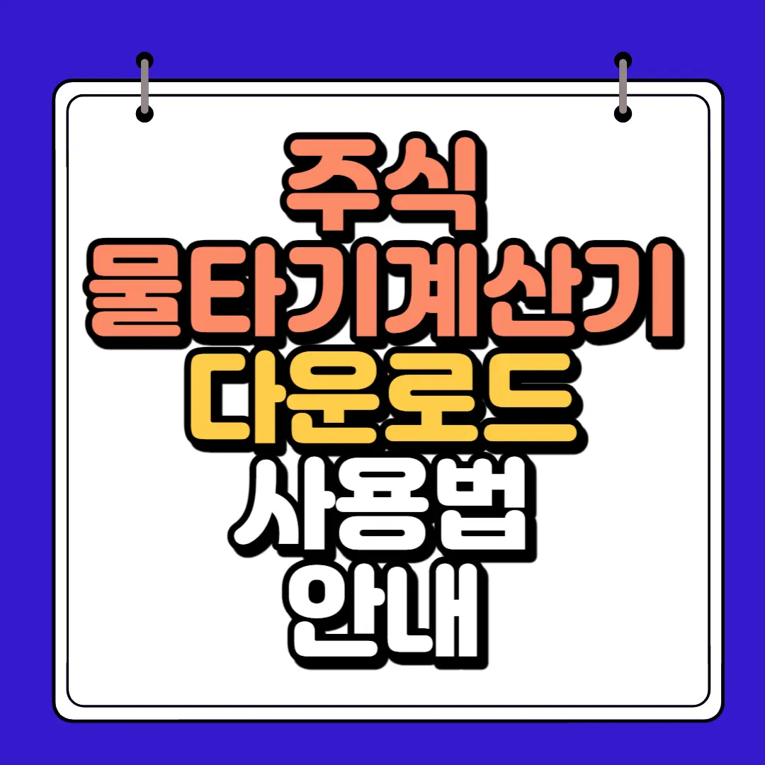 주식 물타기 계산기 다운로드및 사용방법