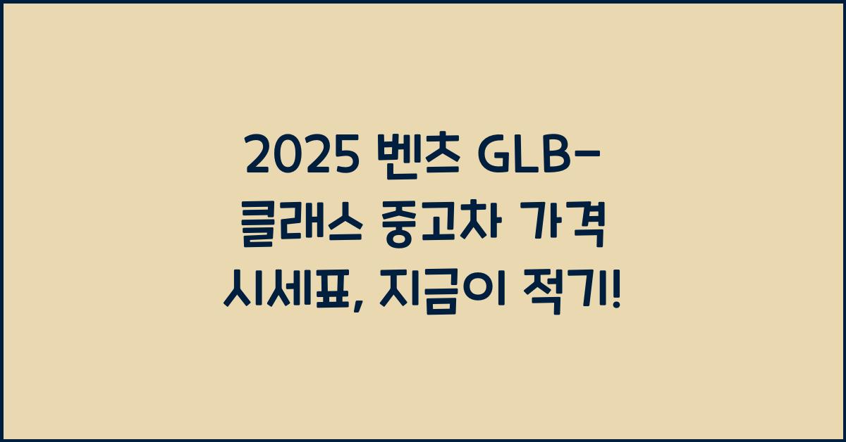 2025 벤츠 GLB-클래스 중고차 가격 시세표
