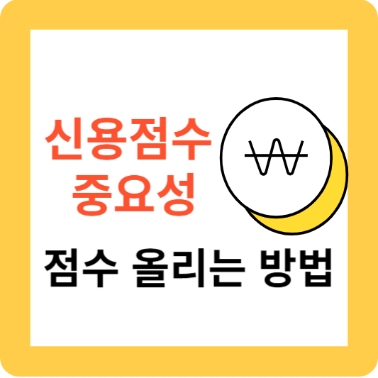 신용점수의 중요성과 점수 올리는 방법