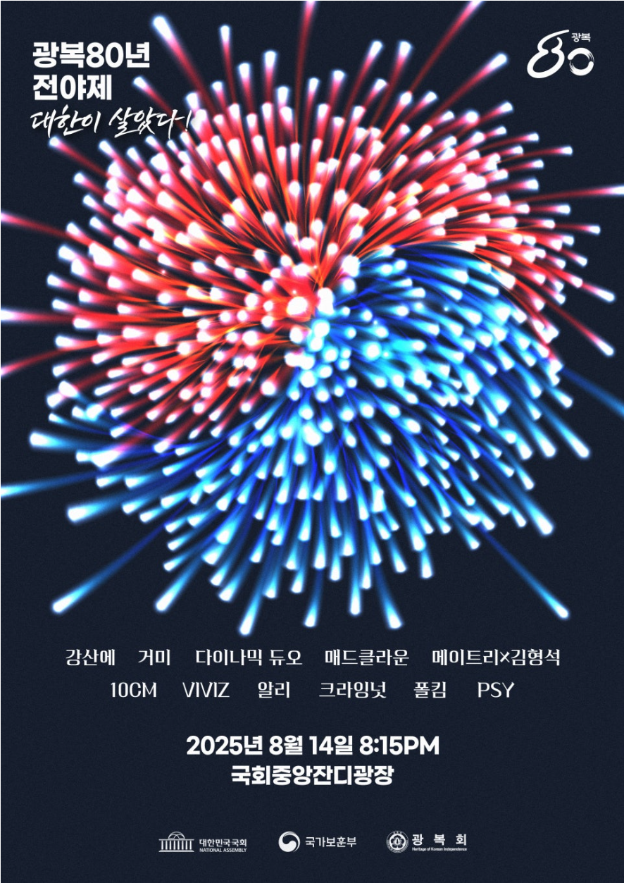 광복 80년 전야제 어디갈까? 두곳 신청방법 총정리