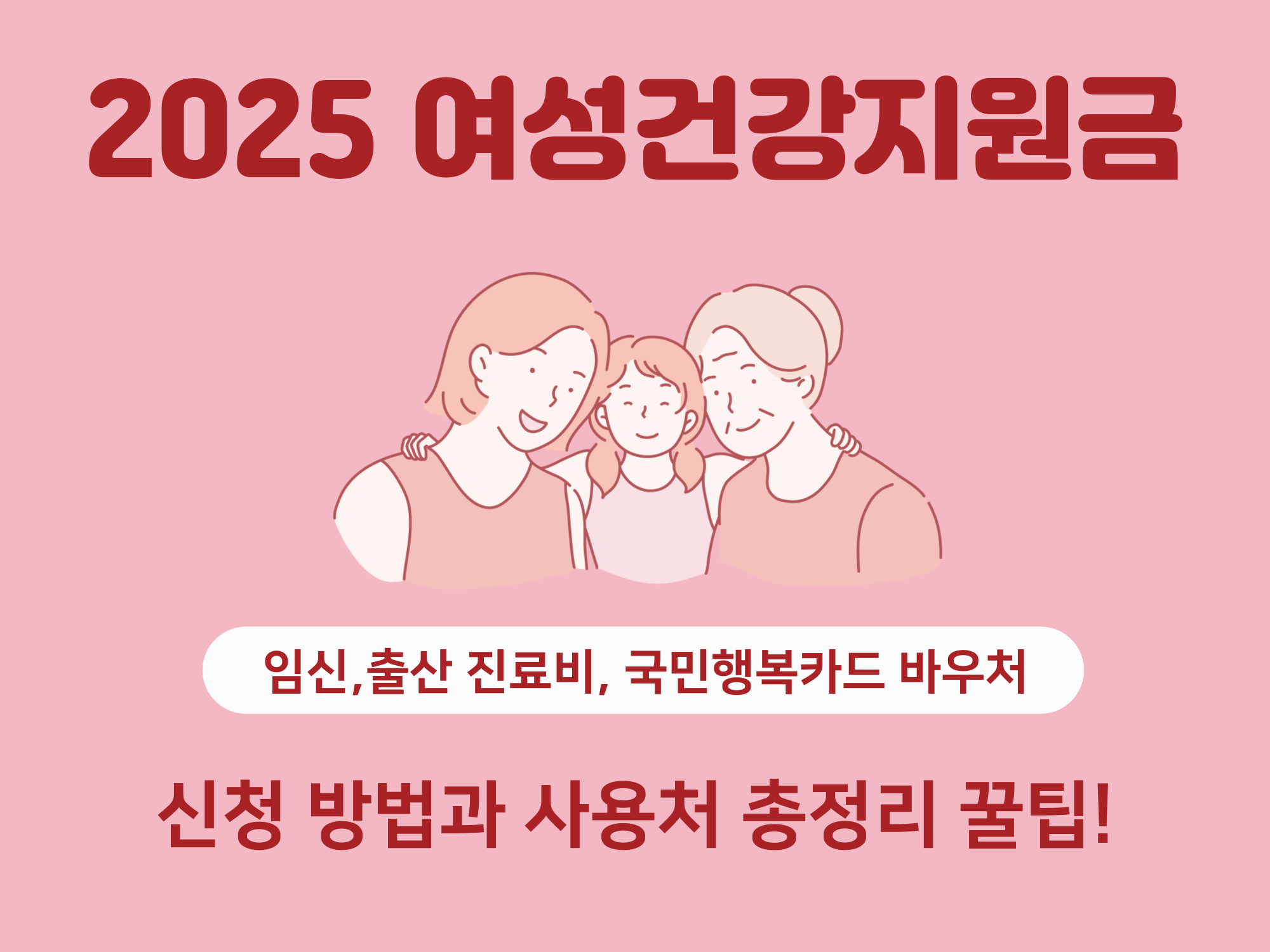 2025 여성건강지원금(임신&middot;출산 진료비 지원 국민행복카드 바우처 신청 방법과 사용처) 총정리