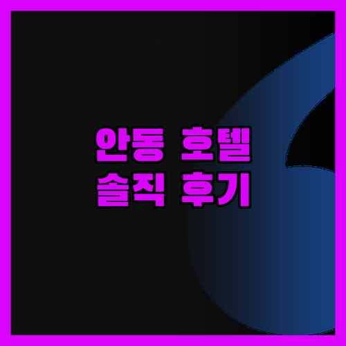 스탠포드호텔 안동, 깨끗함에 힐링! 