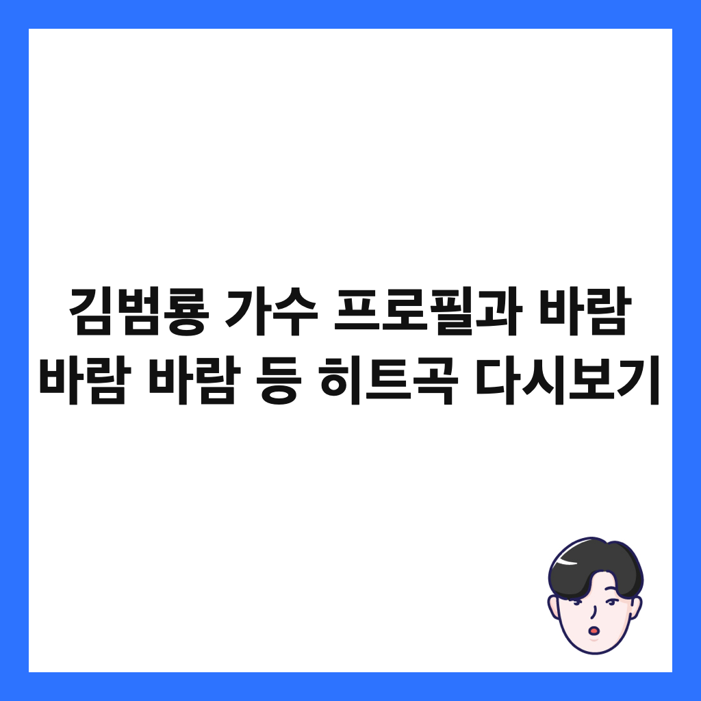 김범룡 가수 프로필과 바람 바람 바람 등 히트곡 다시보기 썸네일